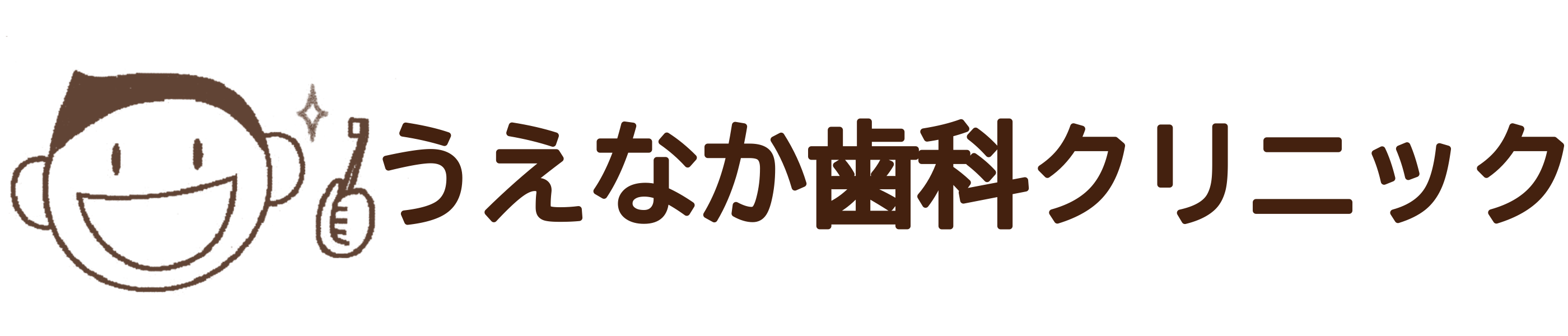 奈良市学園前の歯科医院　うえなか歯科クリニック